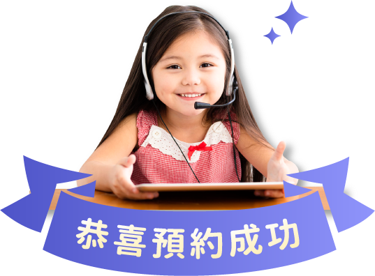 恭喜預約成功