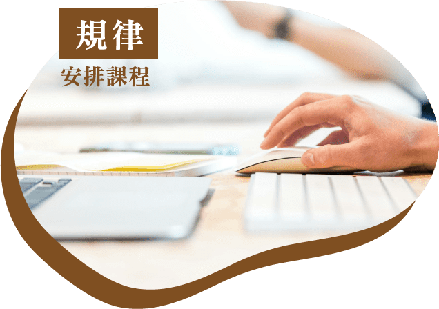 規律安排課程