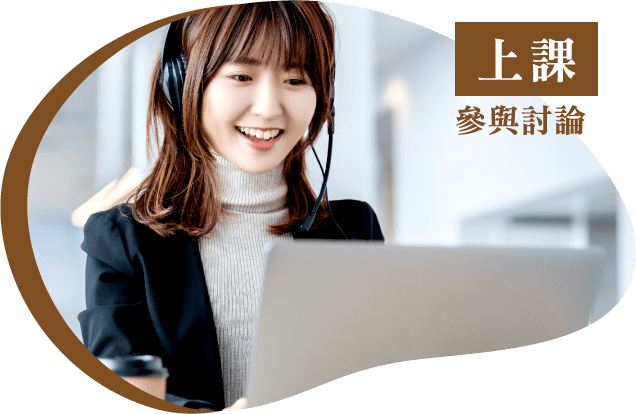 上課參與討論