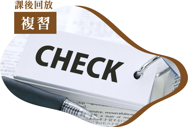 課後回放複習