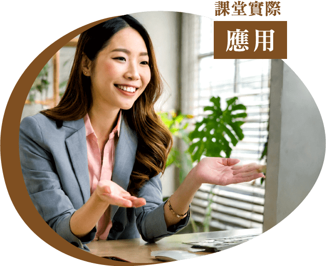 課堂實際應用